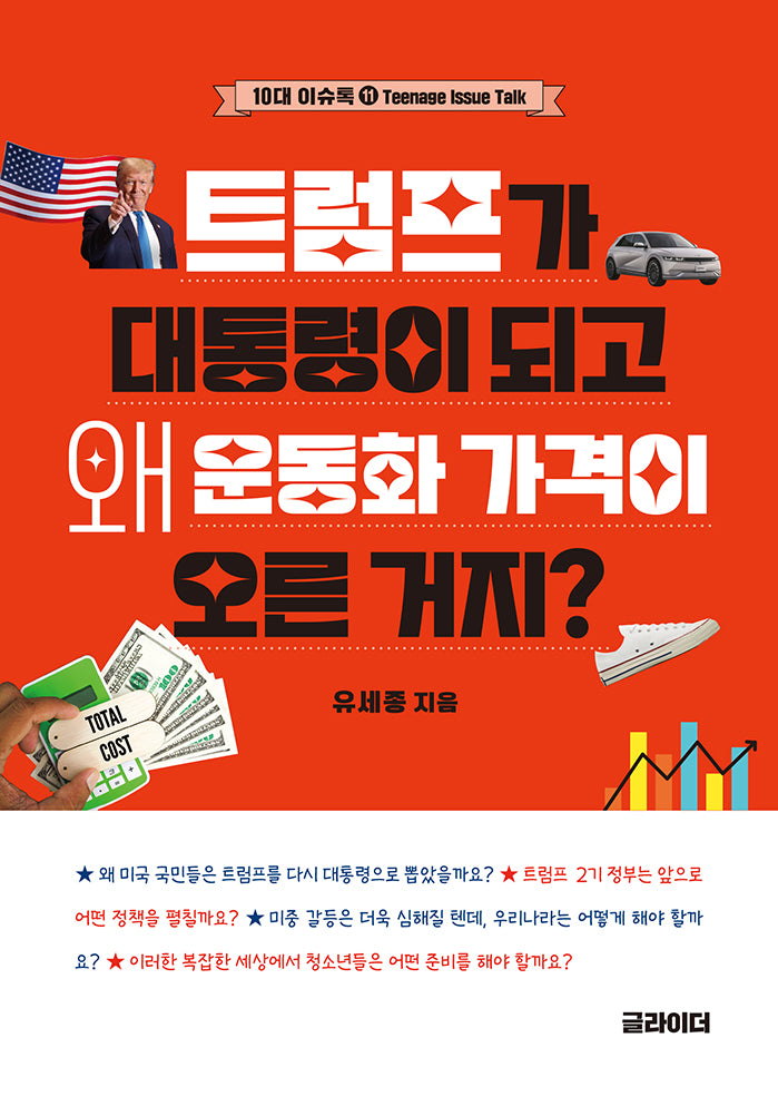 트럼프가 대통령이 되고 왜 운동화 가격이 오른 거지?