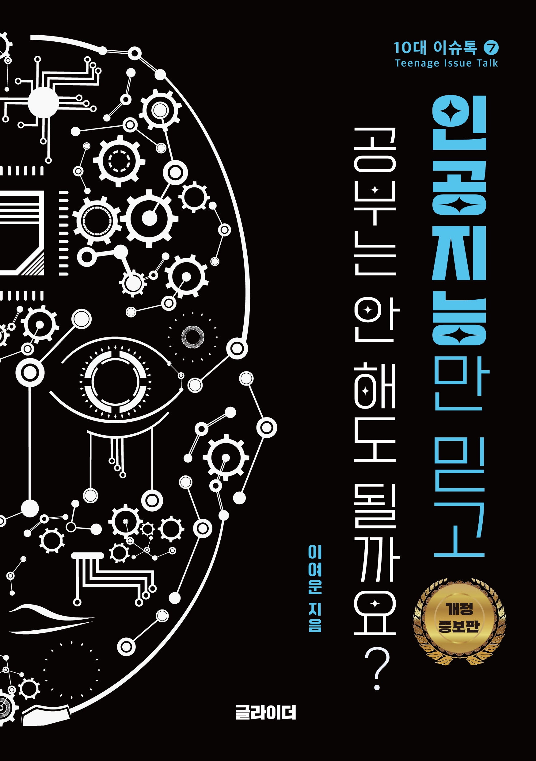 인공지능만 믿고  공부는 안 해도 될까요?(개정판)(10대 이슈톡 7)(반양장)