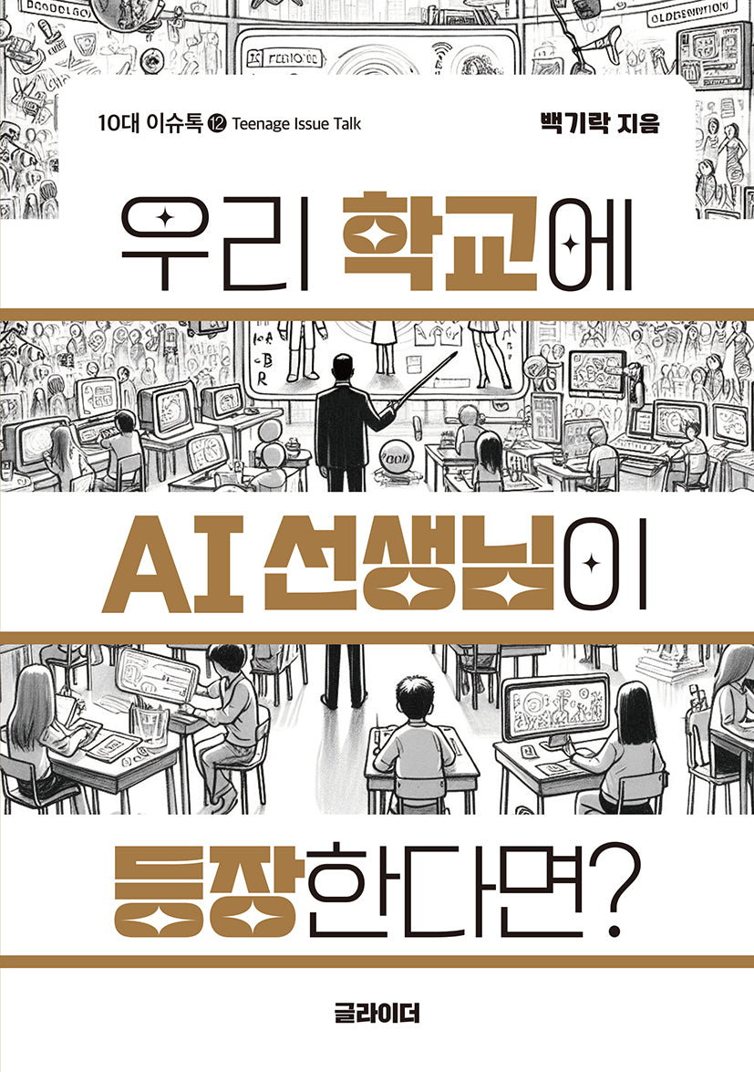 우리 학교에 AI 선생님이 등장한다면?
