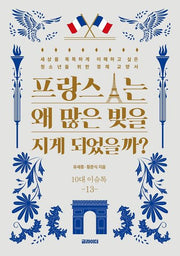 프랑스는 왜 많은 빚을 지게 되었을까?(10대 이슈톡 13)