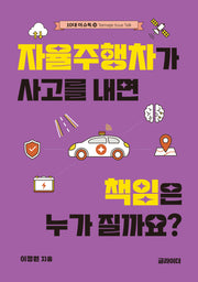 자율주행차가 사고를 내면 책임은 누가 질까요?(10대 이슈톡 14)