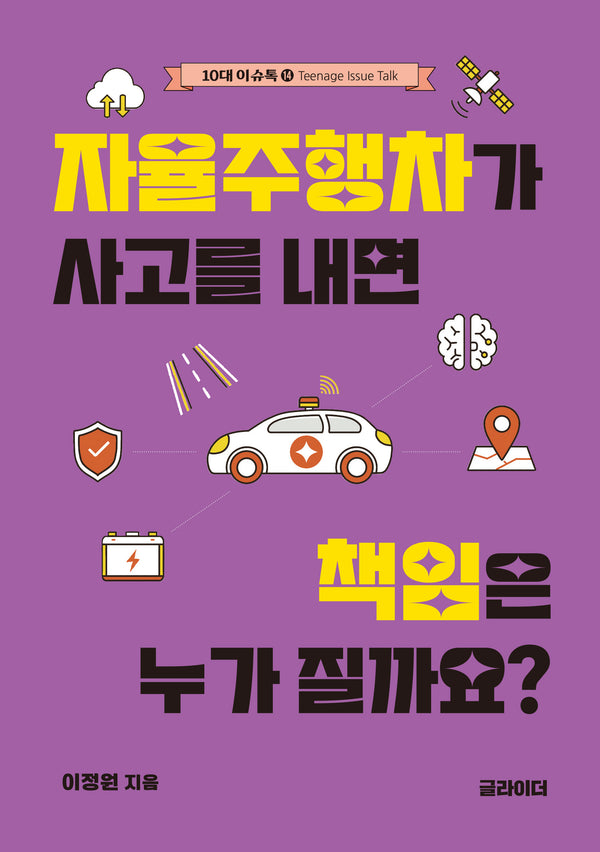자율주행차가 사고를 내면 책임은 누가 질까요?(10대 이슈톡 14)