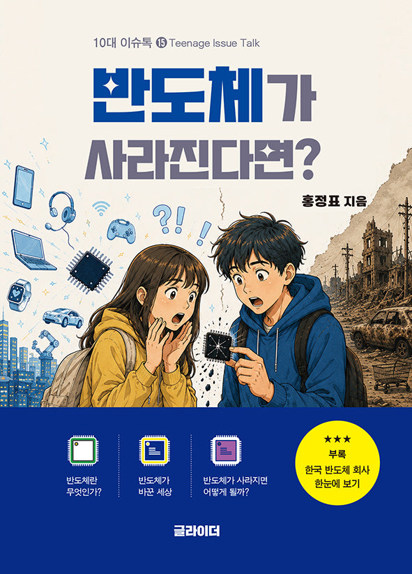 반도체가 사라진다면?(10대 이슈톡 15)