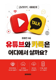 유튜브와 카톡은 어디에서 살까요?