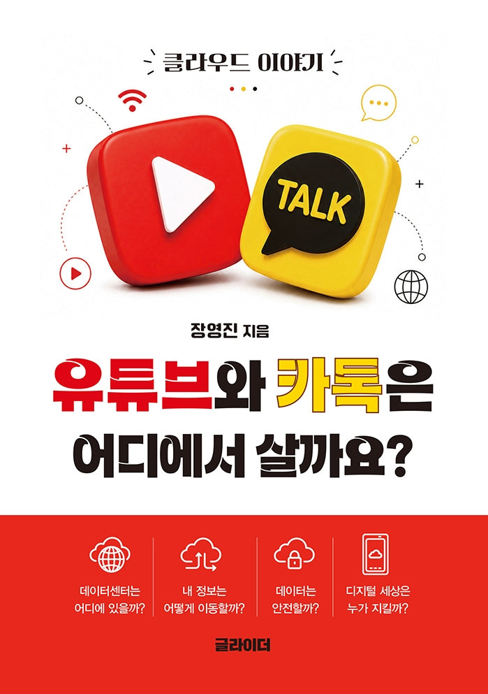 유튜브와 카톡은 어디에서 살까요?