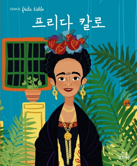 프리다 칼로(지니어스)(양장본 HardCover)