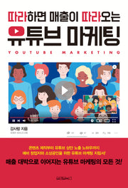 따라하면 매출이 따라오는 유튜브 마케팅
