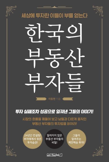 한국의 부동산 부자들
