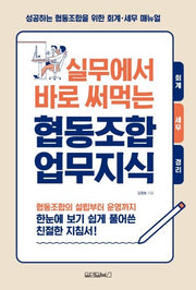 실무에서 바로 써먹는 협동조합 업무지식
