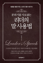 리더의 말 사용법(분위기를 사로 잡는)