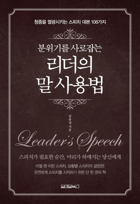 리더의 말 사용법(분위기를 사로 잡는)