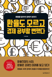 환율도 모르고 경제 공부할 뻔했다