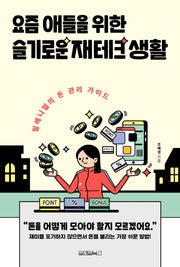 요즘 애들을 위한 슬기로운 재테크 생활