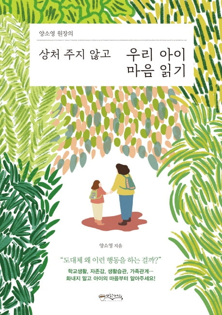 상처 주지 않고 우리 아이 마음 읽기(양소영 원장의)
