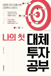 나의 첫 대체투자 공부