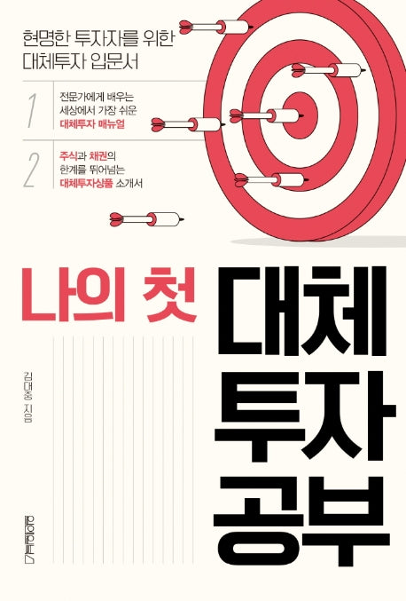 나의 첫 대체투자 공부