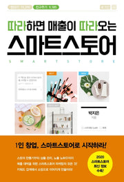 스마트스토어(따라하면 매출이 따라오는)
