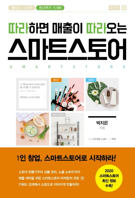 스마트스토어(따라하면 매출이 따라오는)