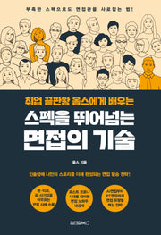 스펙을 뛰어넘는 면접의 기술(취업 끝판왕 옴스에게 배우는)