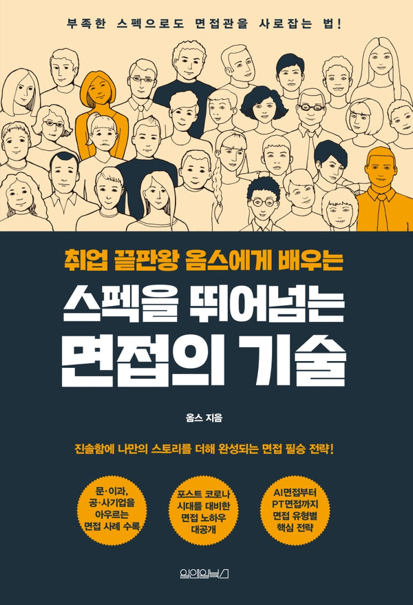 스펙을 뛰어넘는 면접의 기술(취업 끝판왕 옴스에게 배우는)