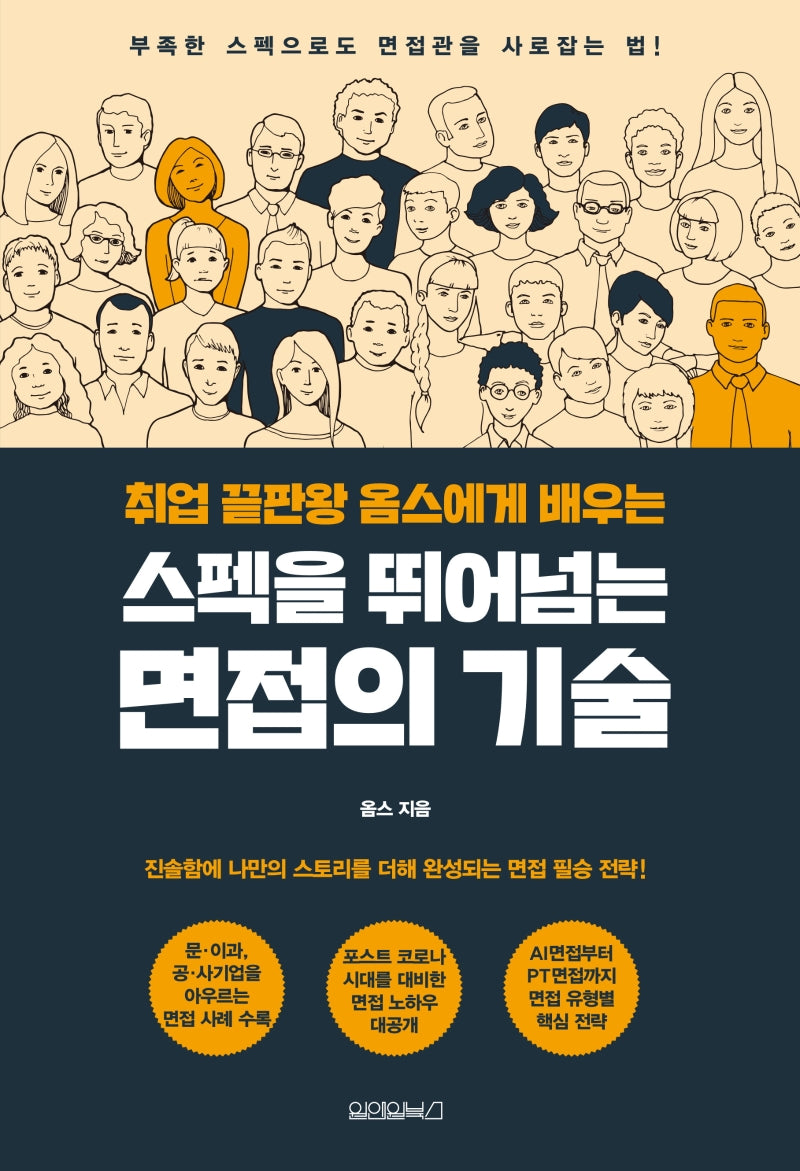 스펙을 뛰어넘는 면접의 기술(취업 끝판왕 옴스에게 배우는)