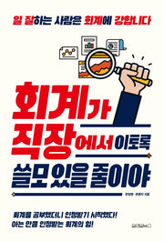회계가 직장에서 이토록 쓸모 있을 줄이야