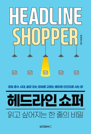 헤드라인 쇼퍼