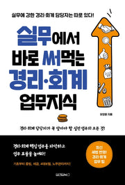 실무에서 바로 써먹는 경리 회계 업무지식