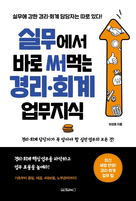 실무에서 바로 써먹는 경리 회계 업무지식