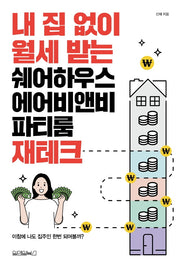 내 집 없이 월세 받는 쉐어하우스, 에어비앤비 파티룸 재테크