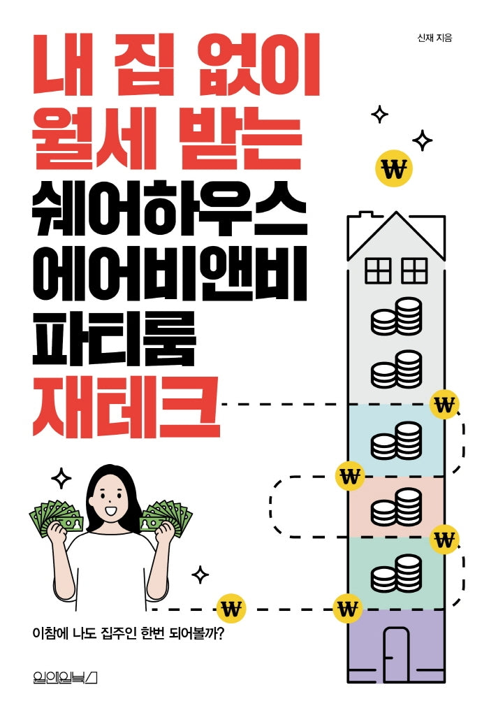 내 집 없이 월세 받는 쉐어하우스, 에어비앤비 파티룸 재테크