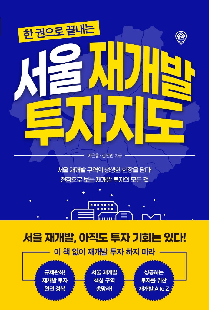 서울 재개발 투자지도(한 권으로 끝내는)