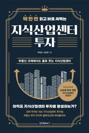 딱 한 번 읽고 바로 써먹는 지식산업센터 투자