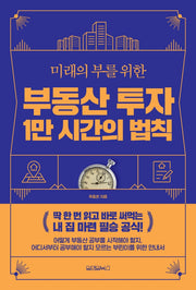 부동산 투자 1만 시간의 법칙