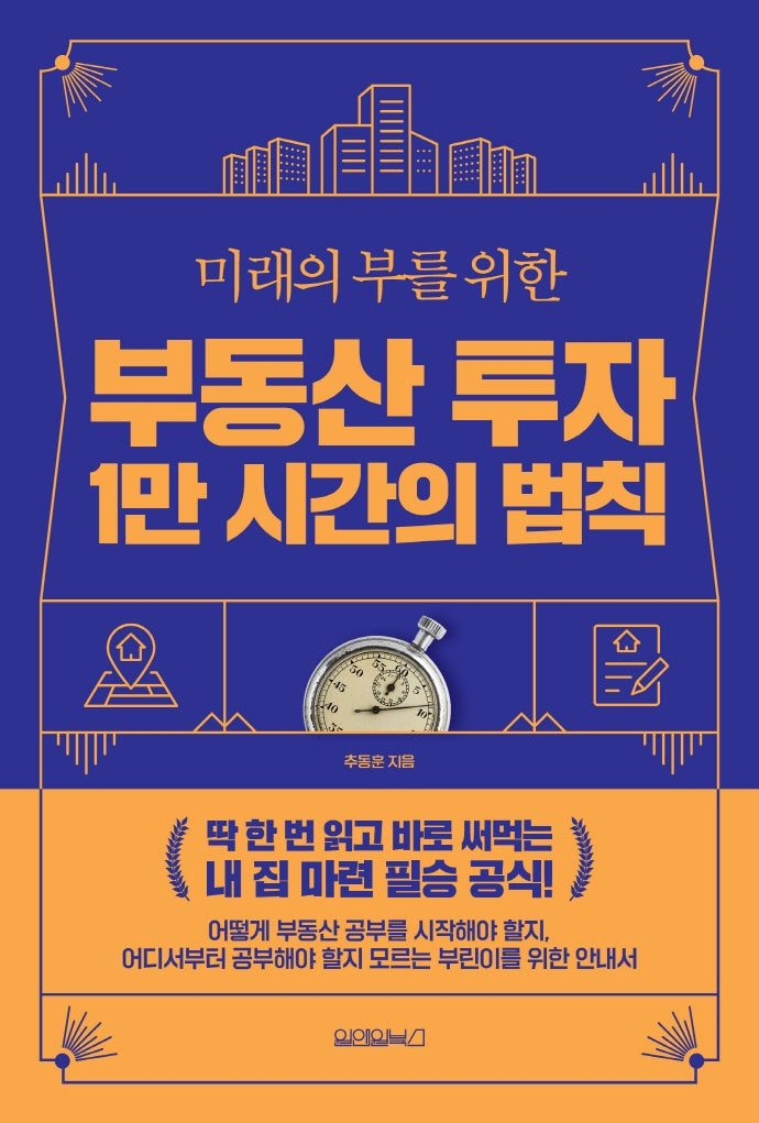 부동산 투자 1만 시간의 법칙