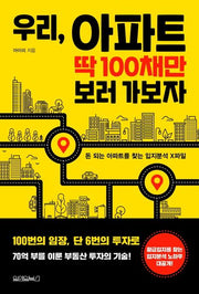 우리, 아파트 딱 100채만 보러 가보자