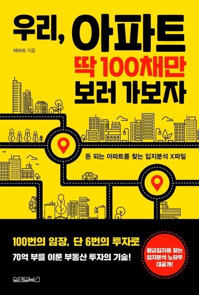 우리, 아파트 딱 100채만 보러 가보자