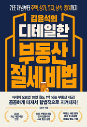 김윤석의 디테일한 부동산 절세 비법