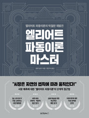 엘리어트 파동이론 마스터