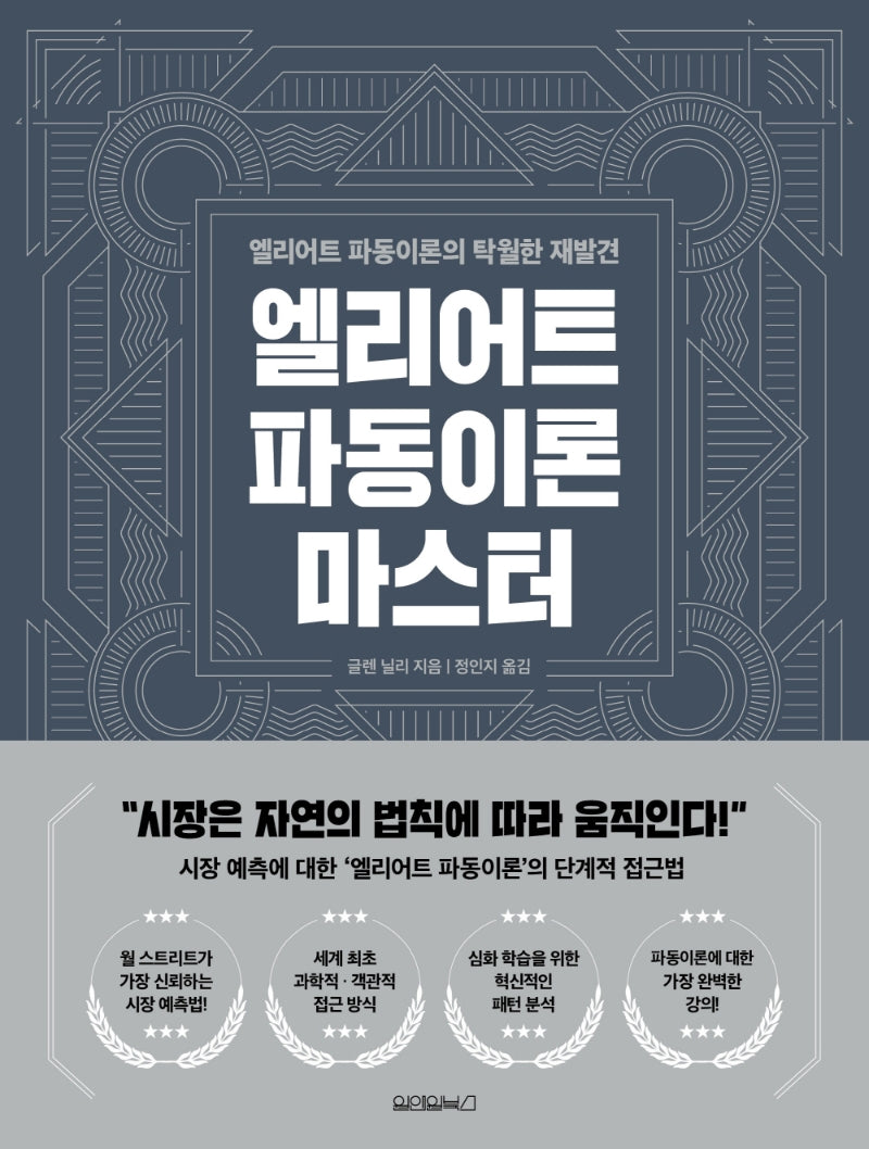 엘리어트 파동이론 마스터
