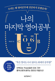 나의 마지막 영어공부