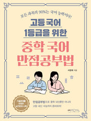 고등 국어 1등급을 위한 중학 국어 만점공부법