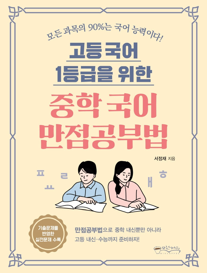 고등 국어 1등급을 위한 중학 국어 만점공부법