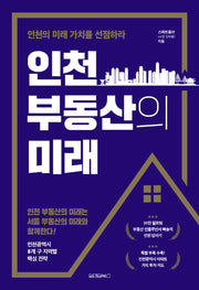 인천 부동산의 미래(양장본 Hardcover)