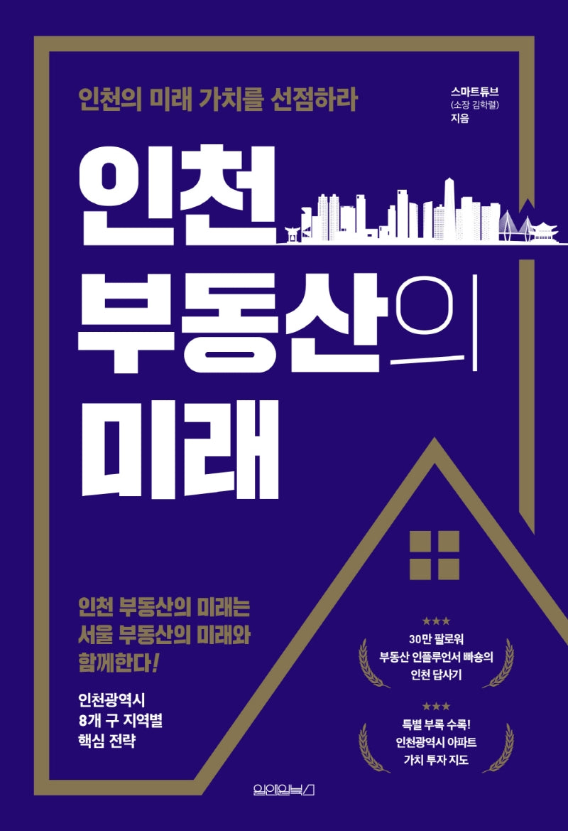인천 부동산의 미래(양장본 Hardcover)
