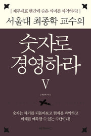 숫자로 경영하라 5(서울대 최종학 교수의)(양장본 Hardcover)