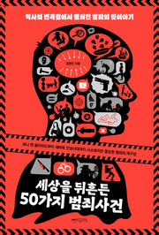 세상을 뒤흔든 50가지 범죄사건