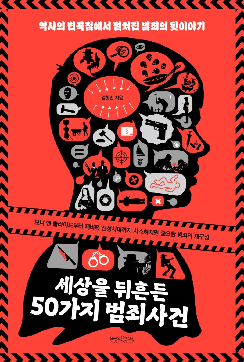 세상을 뒤흔든 50가지 범죄사건