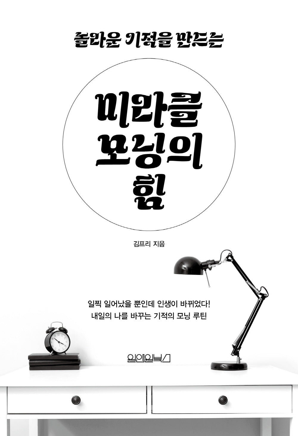 미라클 모닝의 힘(놀라운 기적을 만드는)