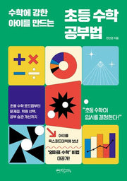 초등 수학 공부법(수학에 강한 아이를 만드는)